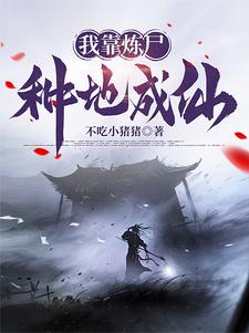 小说 我有一尊炼妖壶