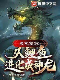 灵气复苏从鲤鱼进化成神龙小说