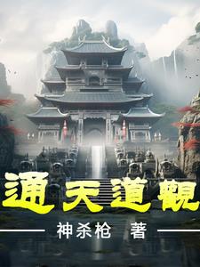 通天道主形象